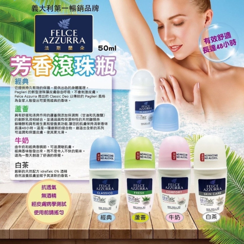 義大利【FELCE AZZURRA 法斯蘭朵】芳香滾珠瓶 4款
