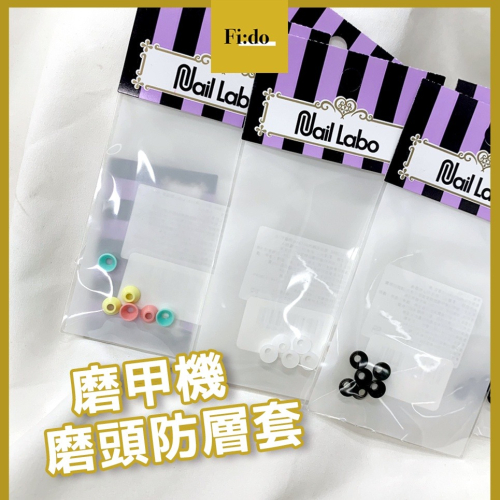 現貨供應｜Nail Labo 防層套 6入組 Nail Labo磨甲機防塵套 直立式磨頭盒 12孔磨頭收納盒