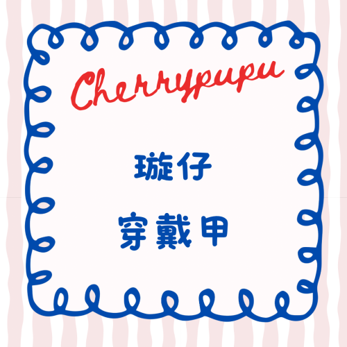 璇仔穿戴甲