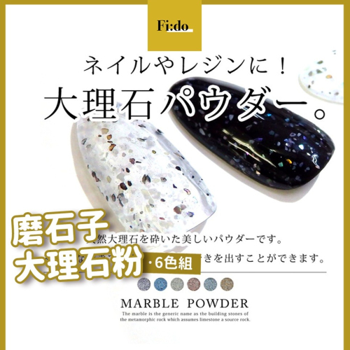 現貨供應｜日系 美甲大理石粉 6色組 磨石子 石頭粉 亮粉素材 石紋 鵪鶉蛋 蛋殼膠 仿大理石 仿磨石子