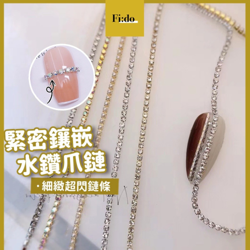 現貨｜ 超閃? 美甲水鑽鏈條 鋯石鏈條 美甲飾品 鑽石鏈條 美甲用品 華麗款 水鑽鑲嵌 鑽飾 美甲 飾品 素材