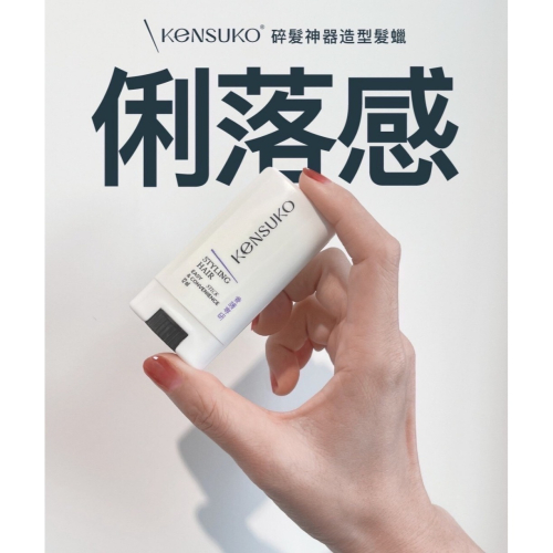 【KENSUKO 珂斯卡】養護專研 碎髮造型髮蠟
