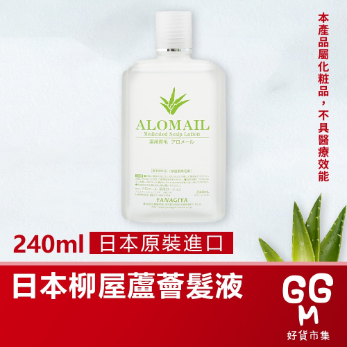 【日本原裝進口 台灣現貨】日本柳屋蘆薈精華液 頭髮液 頭髮精華液 柳屋 YANAGIYA 營養液 髮根養髮液