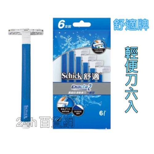 舒適牌 高級防滑輕便刀6入【24h百貨網】