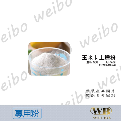 【緯柏烘焙食品】WB玉米卡士達粉 專用粉 預拌粉