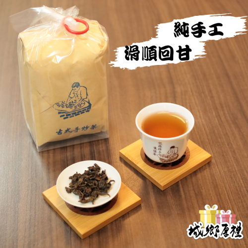 【馨露茶莊】【古式手炒茶】(150克/包) 嚴選茶葉 精心烘培【城鄉厚禮】