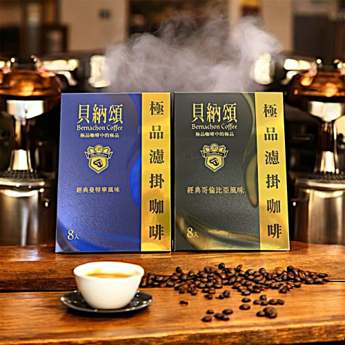 貝納頌 經典濾掛咖啡｜曼特寧・哥倫比亞風味