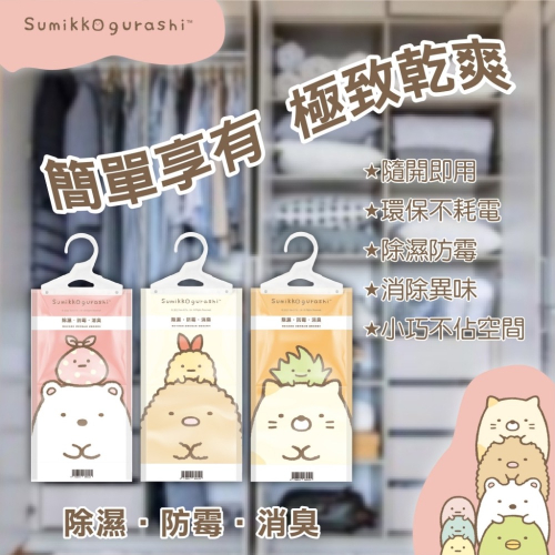 ??? ??? §現貨供應中? 角落生物懸掛式小蒼蘭除濕袋