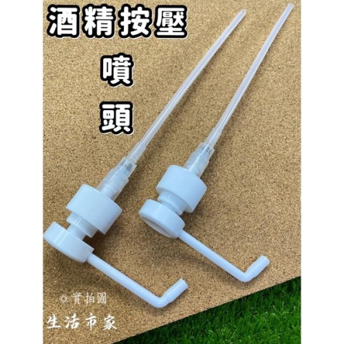 現貨 28牙 酒精按壓細霧噴頭 酒精按壓噴頭 按壓噴頭 酒精噴頭 細霧噴頭 噴頭 細霧 按壓噴瓶 噴瓶