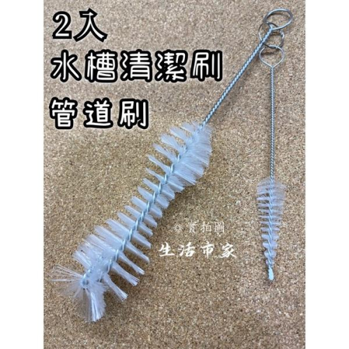 現貨 2入 水槽清潔刷組 水槽刷 水壺刷 保溫瓶刷 管道刷 清潔刷組 水槽清潔刷 小型水槽刷組 珍珠吸管刷 清潔刷