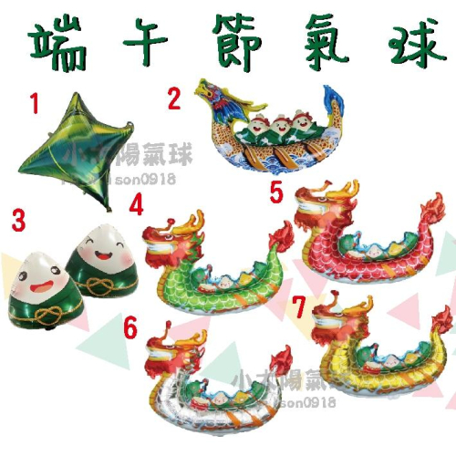 ★現貨-台灣★ 粽子氣球 氣球 端午節佈置 划龍舟 肉粽 包子 節慶佈置 5月5日 端午節習俗 粽子由來 南部粽 北部粽
