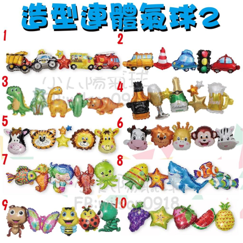★現貨-台灣★/連體氣球/串聯氣球/太空/動物/恐龍/男寶寶/女寶寶/汽車/獨角馬/派對/生日用品/酒瓶/布置/佈置