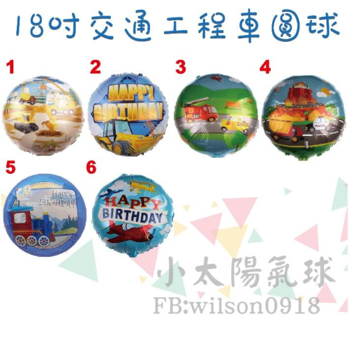 ★現貨-台灣★/交通工程車圓球18吋 堆高機 拖吊機 攪拌車 挖土機 生日佈置 氣球套組 數字 氣球佈置套組 汽車氣球