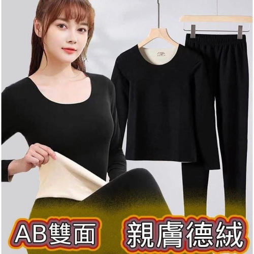 雙面德絨毛保暖發熱衣+發熱褲套裝