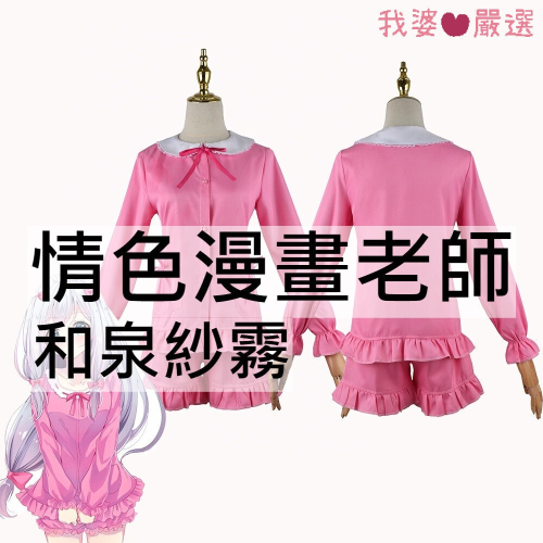 ♡我婆嚴選♡ 情色漫畫老師 和泉紗霧 埃羅芒阿老師 動漫 cosplay