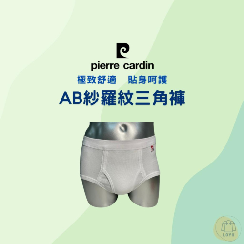 免運現貨秒出 皮爾卡登男內褲 AB紗羅紋三角褲 Pierre Cardin｛樂藝 LOYII｝