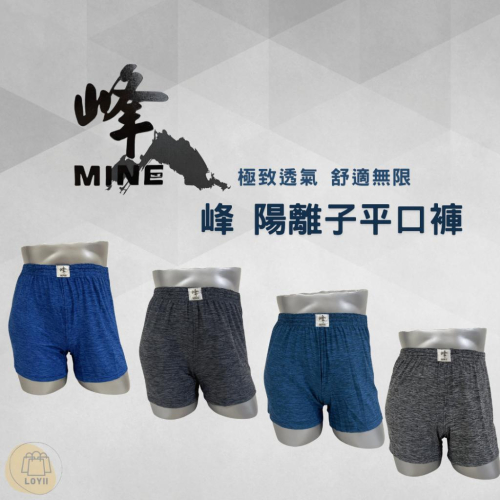 免運現貨秒出 峰男內褲 峰陽離子透氣舒適中平口褲 四角褲｛樂藝 LOYII｝