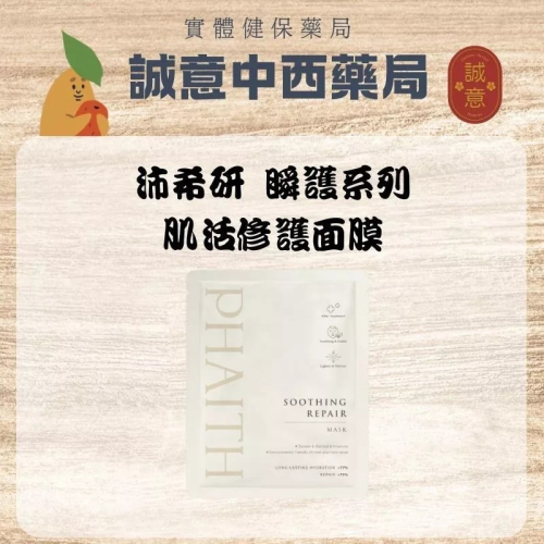 【誠意中西藥局】PHAITH 沛希研【瞬護系列】肌活修護面膜