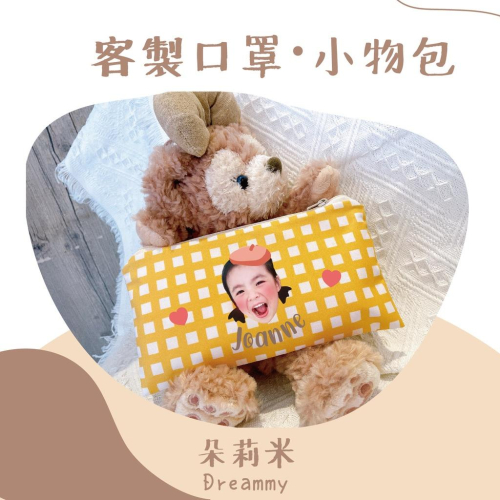 Dreammy朵莉米?［中文/英文姓名］客製口罩包 化妝包 隨身小包｜客製化 ｜防潑水材質｜可機洗｜客製禮物