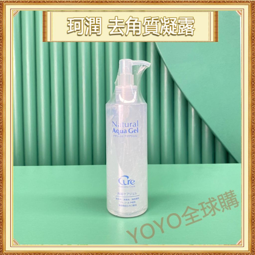 超夯限折30%?Cure珂潤 活性水素水去角質凝露 250g