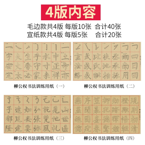 柳公權楷書毛邊紙宣紙毛筆描紅字帖柳體楷書行書入門楷書教程小學生初學者成人練字套裝毛筆字書法練習紙字帖