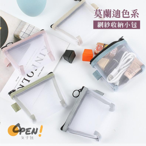小小包中包 小物包 收納小物小網包 不占空間透明網紗包 超實用便捷