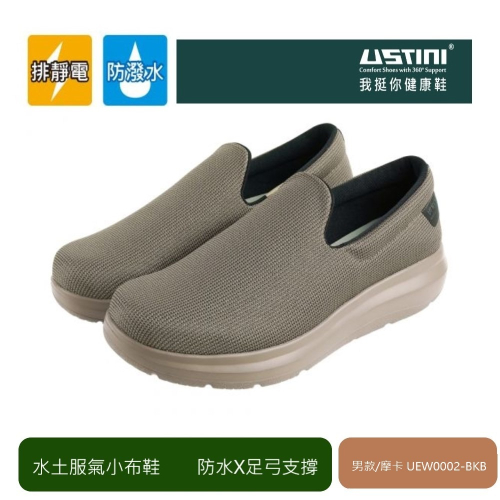 【千禾漾】Ustini我挺你健康鞋 防潑水排靜電 男款/摩卡色休閒鞋(輕巧方便休閒鞋 接地氣 防潑水)