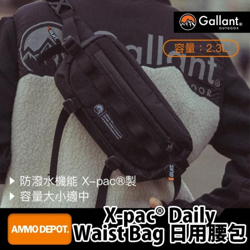 【彈藥庫】Gallant Outdoor®️ X-pac® Daily Waist Bag日用腰包 #glntca057