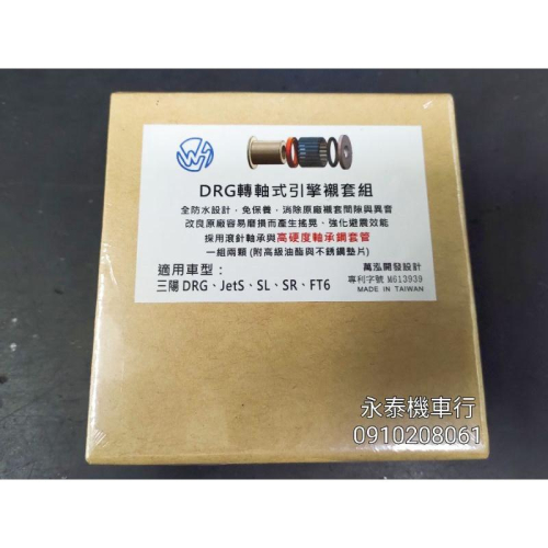 永泰機車行 萬泓襯套 “免運” 萬泓 引擎襯套 強化 轉軸式引擎襯套組 DRG JETSR JETSL MMBCU 曼巴