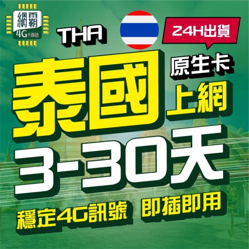 【泰國網卡】 3~30天 上網卡 網卡 4G 吃到飽 原生卡 泰國上網卡 網卡 吃到飽 4G 曼谷 蘇美島 帕岸島 普吉