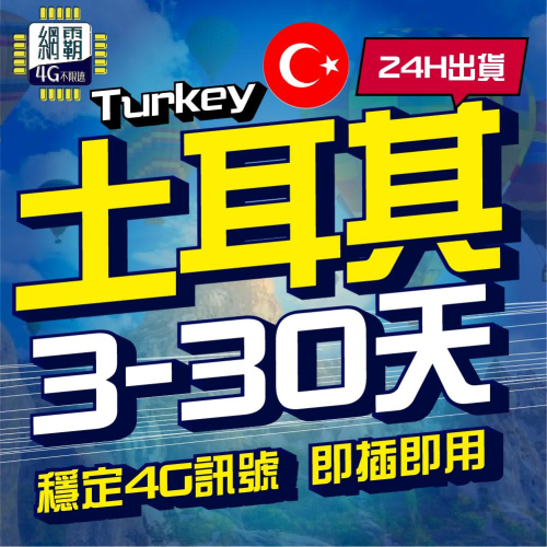 【土耳其網卡】 3~30天 上網卡 網卡 4G 吃到飽 原生卡 土耳其上網卡 網卡 吃到飽 4G 伊斯坦堡 埃爾祖魯姆