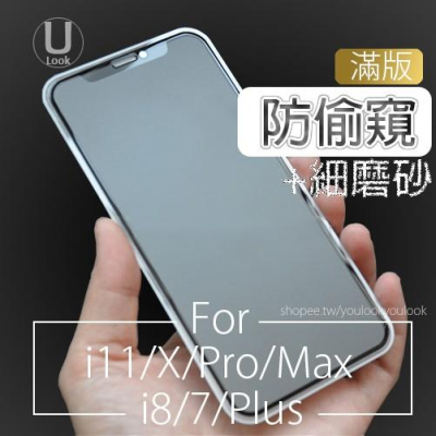 iPhone14/13/12/11/X/MAX/7/8 9H 霧面防窺 滿版 保護貼，細磨砂，遊戲不卡手，防塵滿版