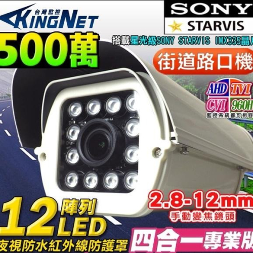 C【無名】監視器 500萬 5MP 防護罩 戶外防水 SONY 紅外線鏡頭 2.8-12mm 變焦 含稅 GC