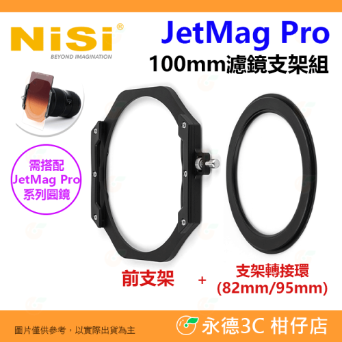 耐司 NiSi JetMag Pro 魔術快裝 100mm 濾鏡支架組 適用 95mm 82mm 方形濾鏡 鏡片
