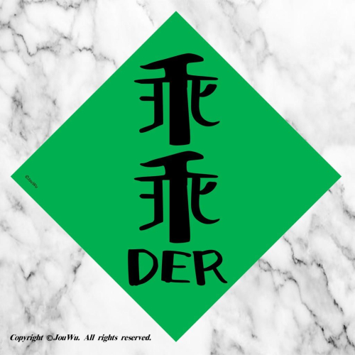 現貨⭐️工程師的機智生活⭐️14.乖乖der⭐️機器乖乖⭐️伺服器乖乖⭐️電腦主機都乖乖⭐️不傳統不正經春聯～平安就是福