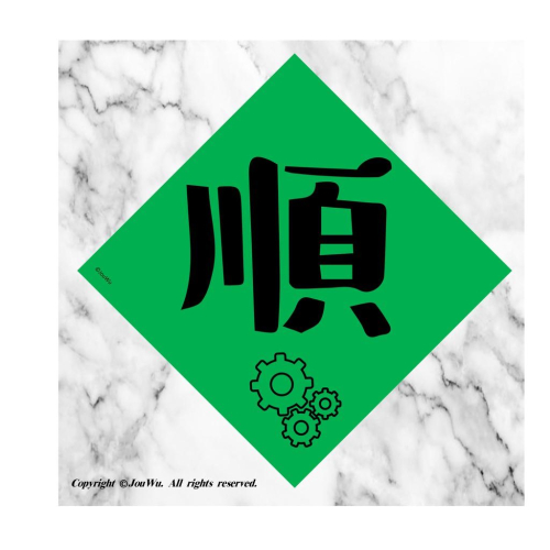 現貨⭐️工程師的機智生活⭐️15.順順⭐️機器跑得順⭐️伺服器順⭐️電腦主機都順⭐️不傳統不正經春聯～