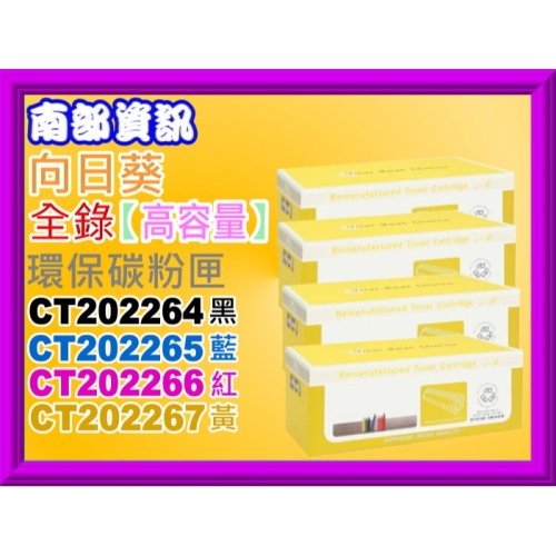 南部資訊【全錄】】向日葵CP115w/CP116w/CP225w/CM115w環保匣CT202264~CT202267