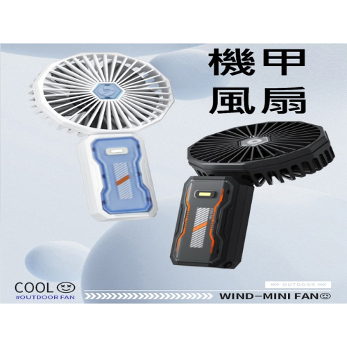 機甲風扇 戶外小風扇 外出風扇 攜帶風扇 輕便風扇 高速小風扇 摺疊風扇 TYPEC充電