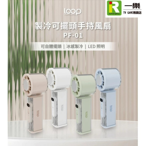 【攜帶式桌面風扇!】全新 Loop 製冷可擺頭手持風扇 可擺頭 LED 百段風速 手電筒 PF-01 速冷【一樂】