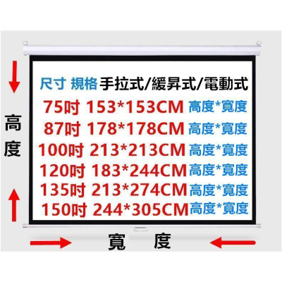 【含運/手拉式布幕/緩昇式布幕/電動式布幕/台灣出貨】 【 75吋-87吋-100吋-120吋-135吋-150吋 】