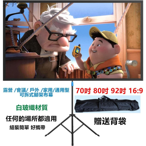 【白玻纖/附背袋/台灣出貨】60-70-80-92-吋 可拆卸便攜式支架布幕 會議 露營布幕 戶外式布幕 投影機布幕