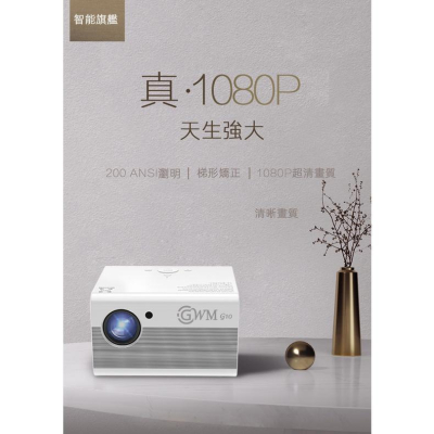 【 送布幕/台灣BSMI認證 】【GWM G10 真1080P 】 【G200投影機】投影機 微型投影 露營投影機