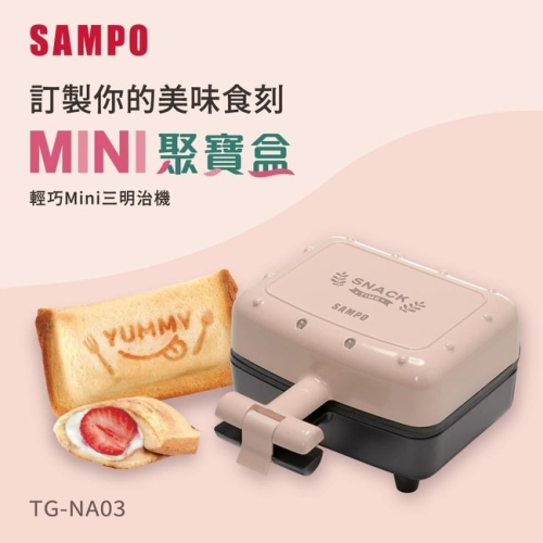 SAMPO聲寶 輕巧mini三明治機 TG-NA03