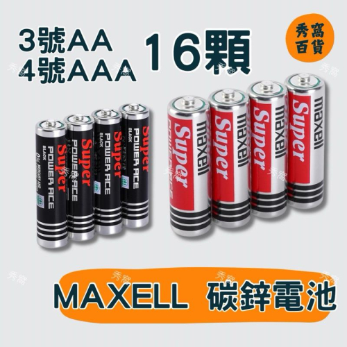 麥克塞爾 MAXELL 碳鋅電池 3號 4號 16入 電池 一般電池 黑色電池 碳鋅 遙控器電池 時鐘電池