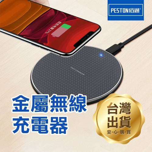 《佰通 金屬無線充電器10W》適用蘋果/iPhone/安卓 充電盤 充電器 超快充電【飛兒】Z41
