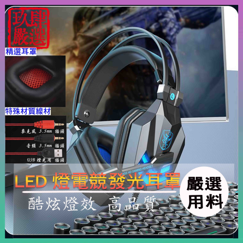 LED發光電競耳罩式耳機 耳罩式耳機 耳機麥克風 發光耳機 線控耳機 LED光發亮 線控調音 PS4 PC 遊戲玩家專用