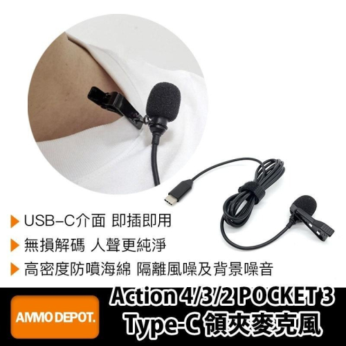 【彈藥庫】DJI Action 4/3/2 POCKET 3 Type-C 領夾麥克風 #DFD-E002-M01