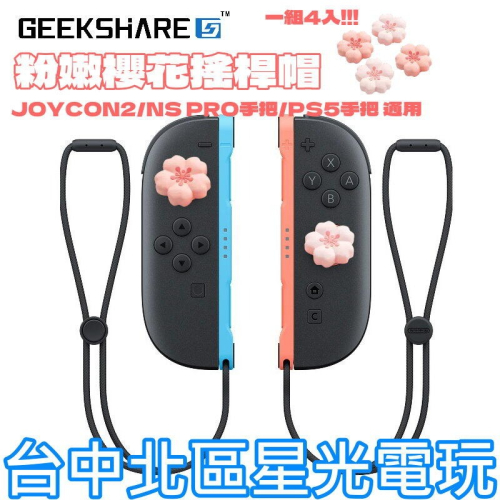 現貨4入【NS2週邊】Switch2 極想 櫻花造型 PS5 類比套 JOYCON2 搖桿帽 蘑菇帽【星光】
