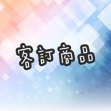 客訂小禮