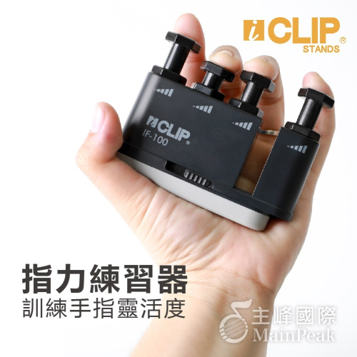 【恩心樂器】ICLIP IF100 指力器 指力練習器 練指器 多段式調整 手指訓練 握力器 小指可跨度訓練